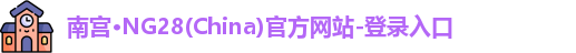 南宫ng28